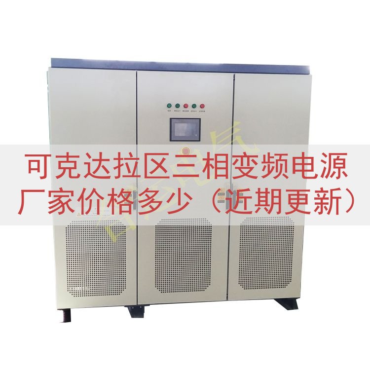可克达拉区三相变频电源厂家价格多少（近期更新）