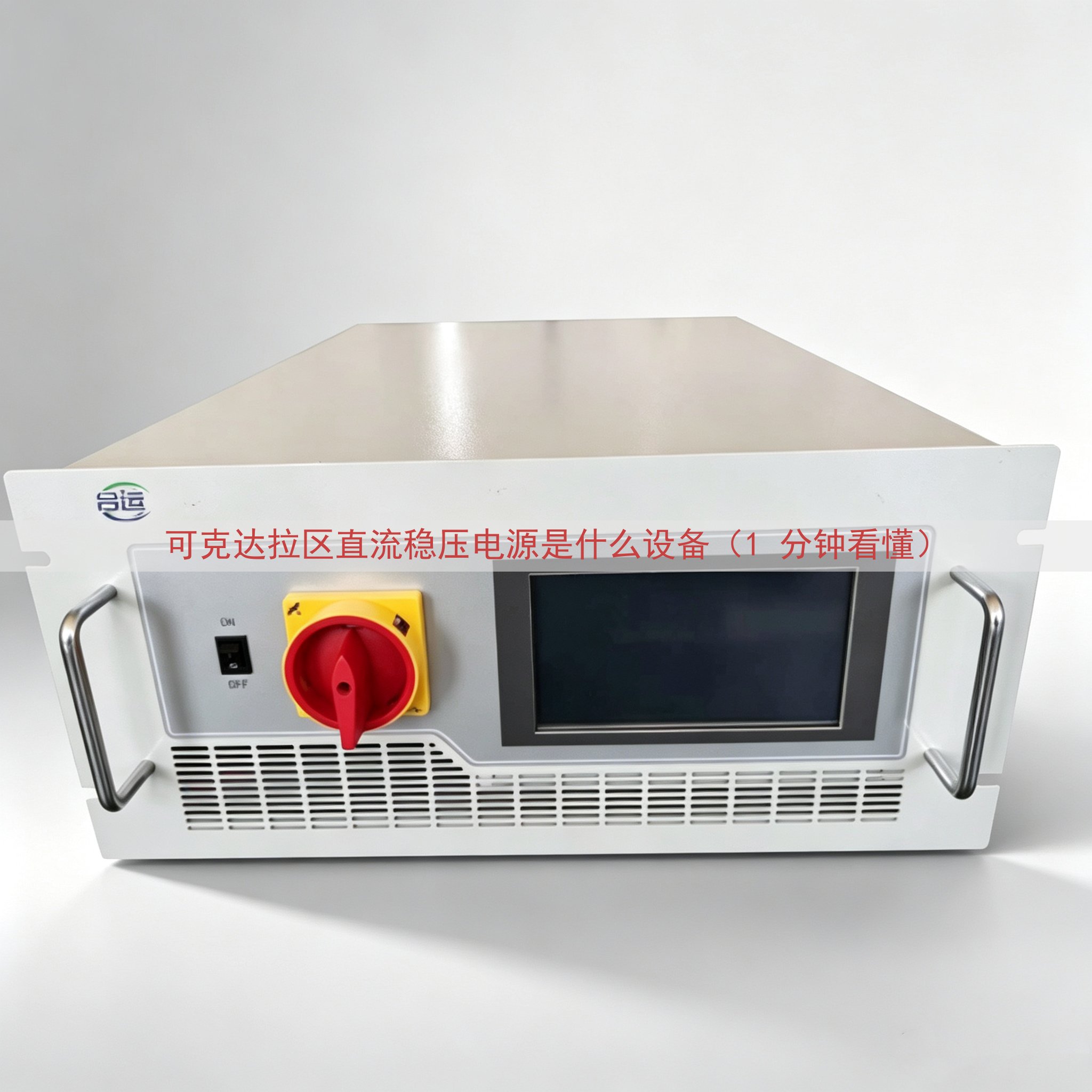 可克达拉区直流稳压电源是什么设备（1 分钟看懂）