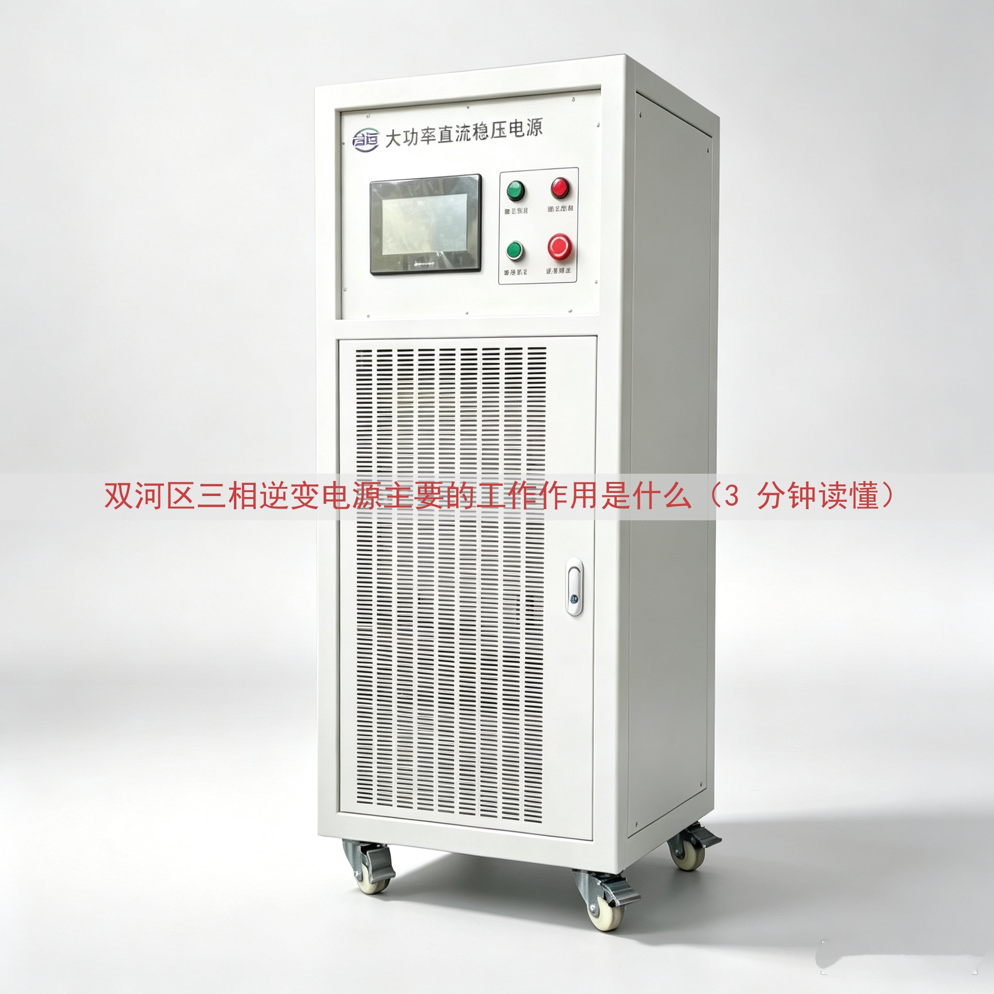 双河区三相逆变电源主要的工作作用是什么（3 分钟读懂）