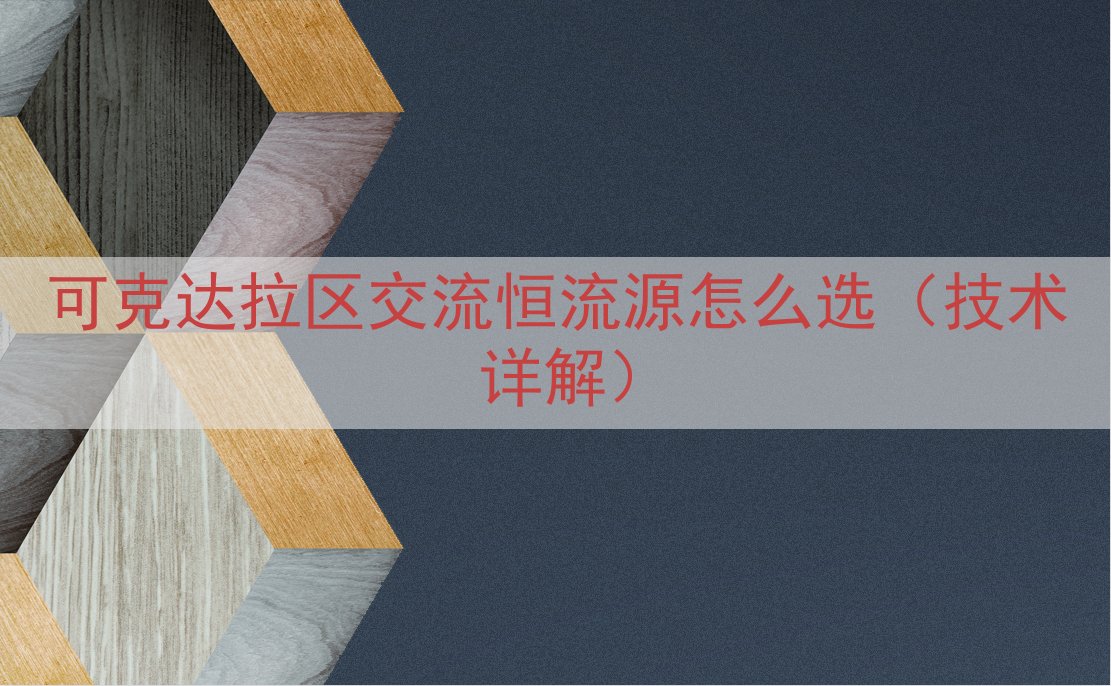 可克达拉区交流恒流源怎么选（技术详解）