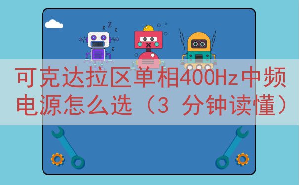可克达拉区单相400Hz中频电源怎么选（3 分钟读懂）