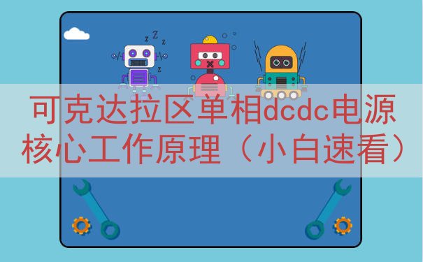 可克达拉区单相dcdc电源核心工作原理（小白速看）