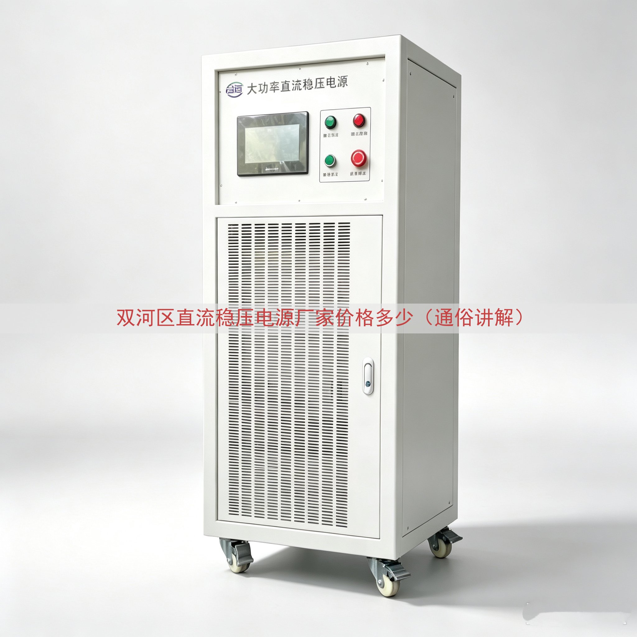双河区直流稳压电源厂家价格多少（通俗讲解）