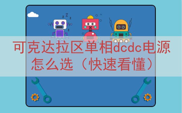 可克达拉区单相dcdc电源怎么选（快速看懂）