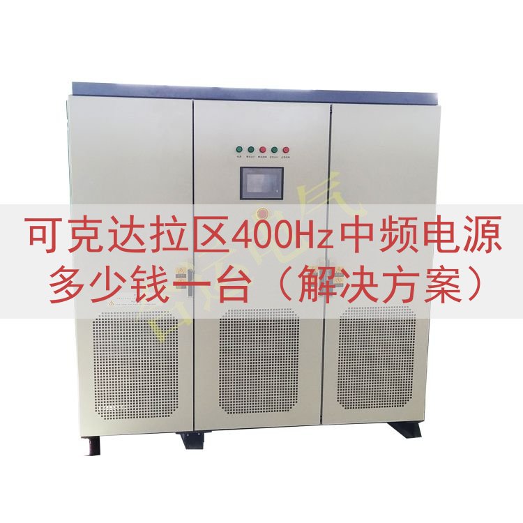 可克达拉区400Hz中频电源多少钱一台（解决方案）