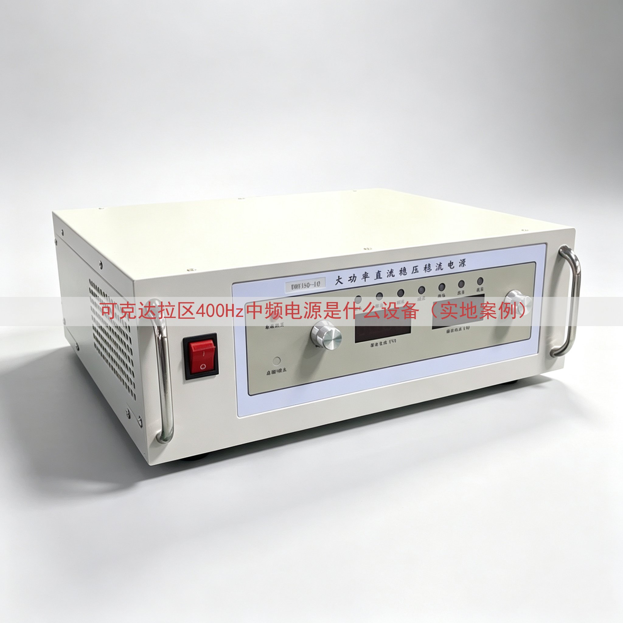 可克达拉区400Hz中频电源是什么设备（实地案例）