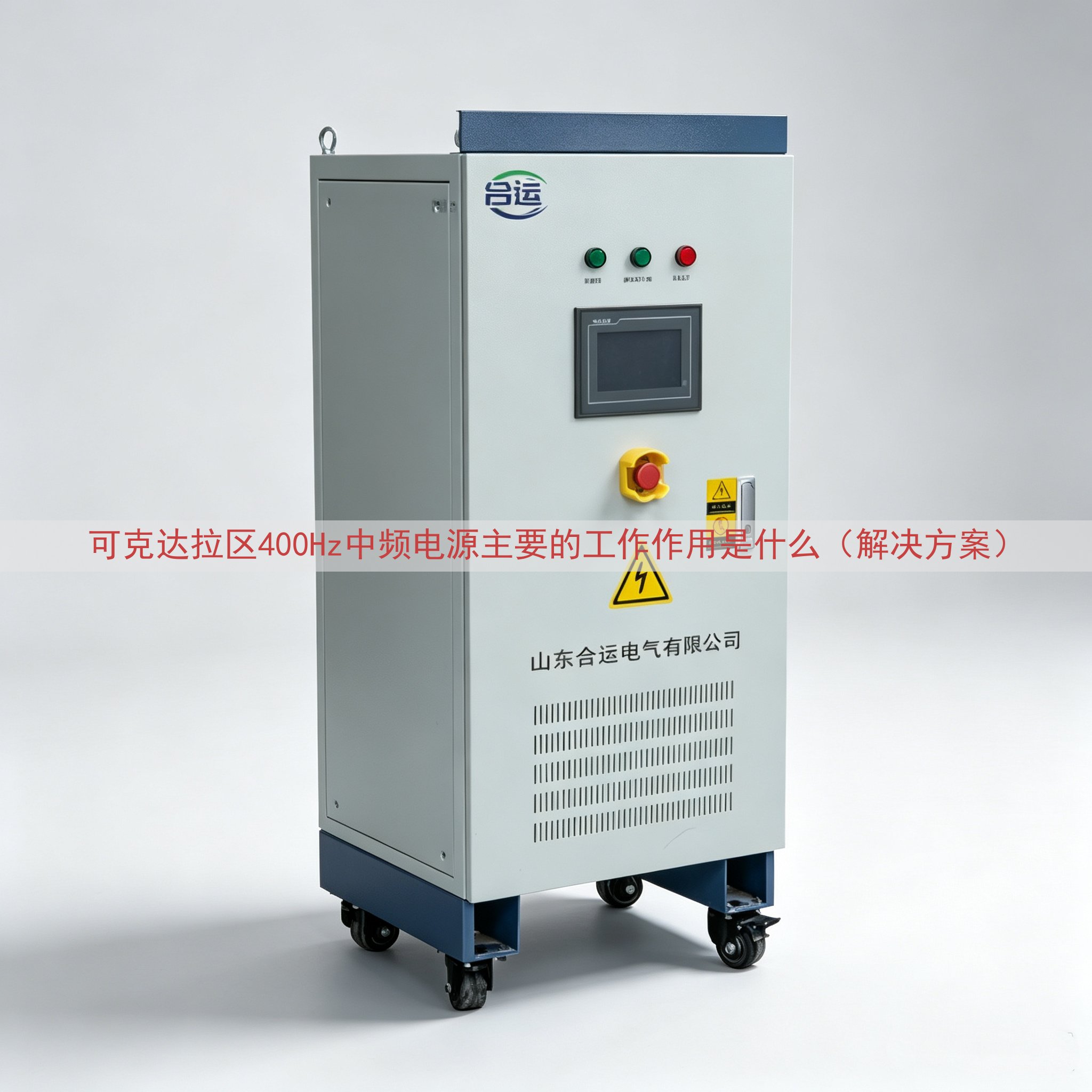 可克达拉区400Hz中频电源主要的工作作用是什么（解决方案）