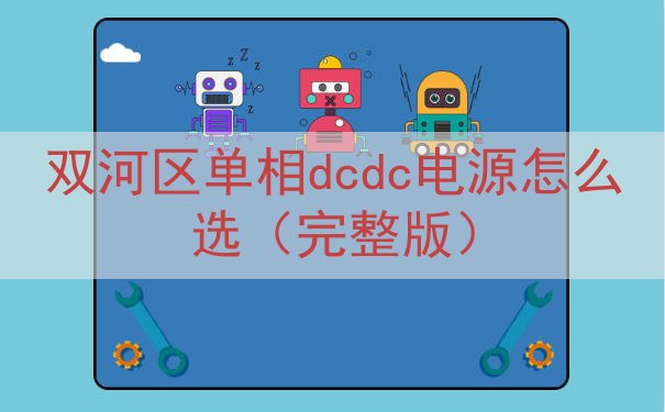 双河区单相dcdc电源怎么选（完整版）