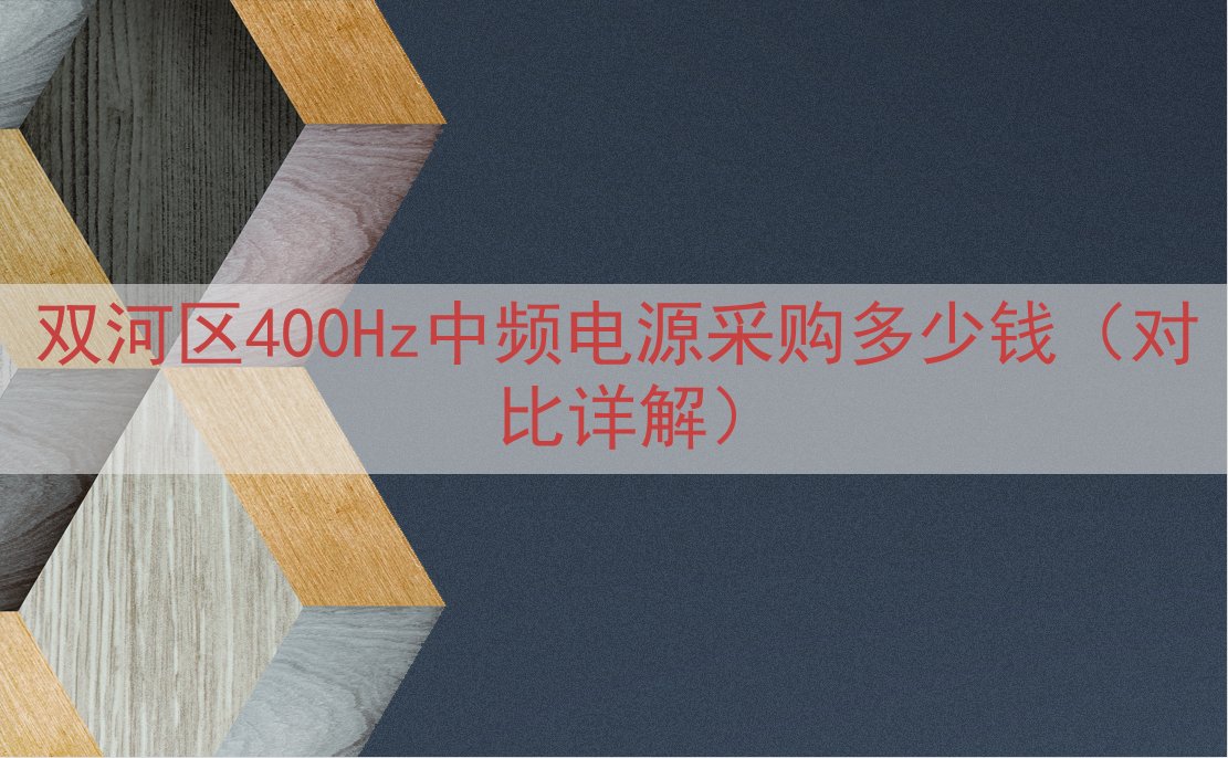 双河区400Hz中频电源采购多少钱（对比详解）