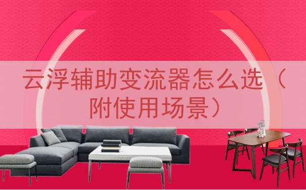 云浮辅助变流器怎么选（附使用场景）