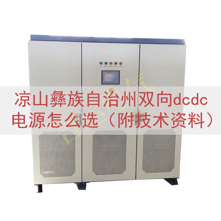 凉山彝族自治州双向dcdc电源怎么选（附技术资料）