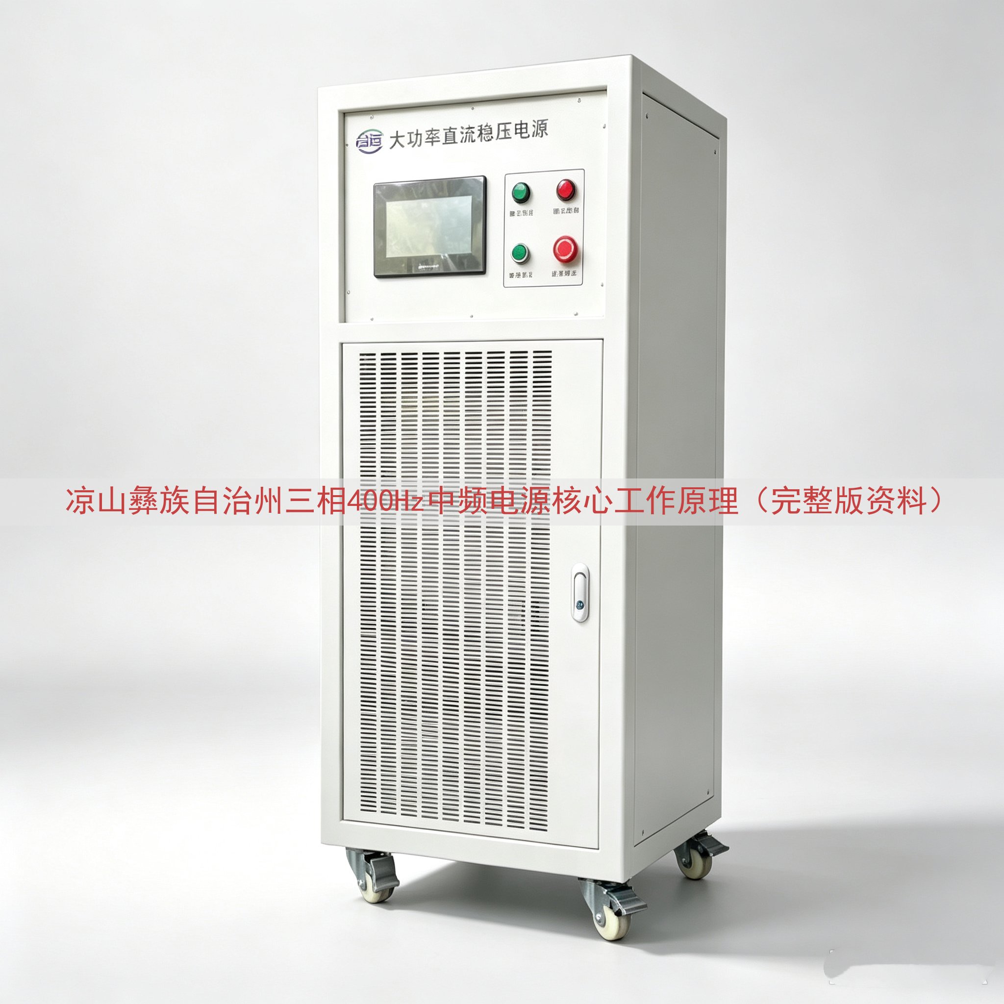 凉山彝族自治州三相400Hz中频电源核心工作原理（完整版资料...