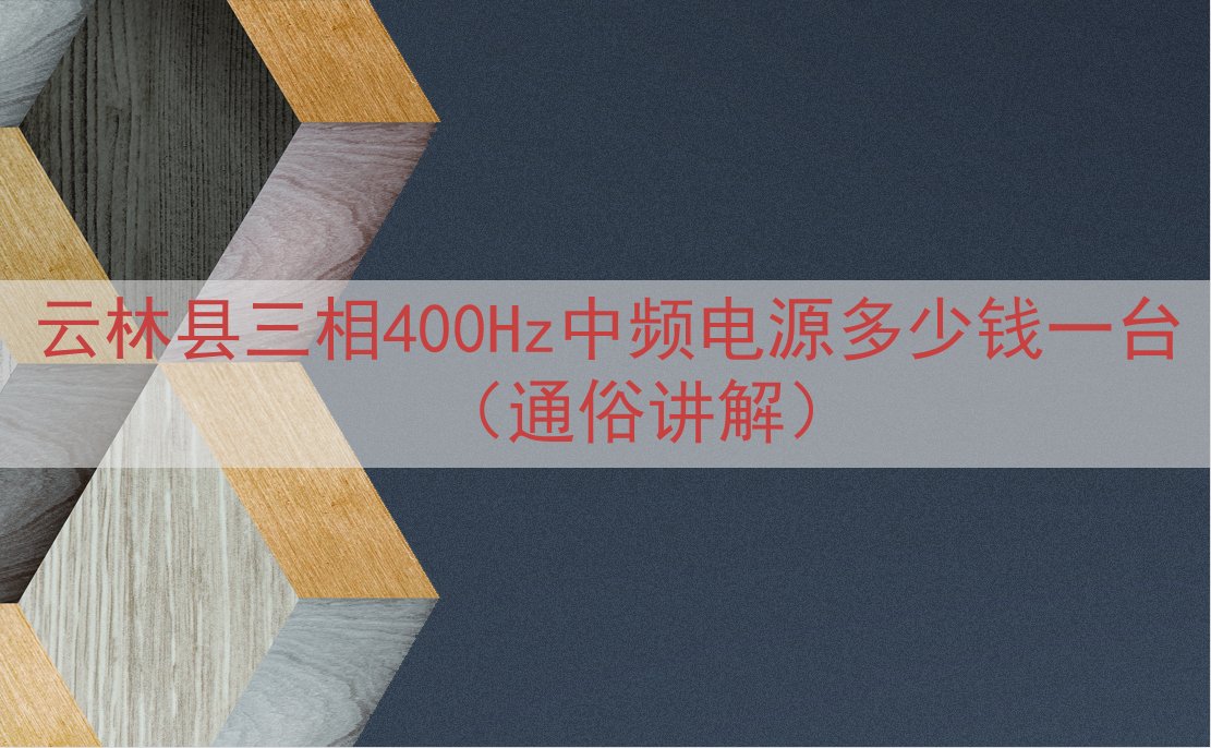 云林县三相400Hz中频电源多少钱一台（通俗讲解）