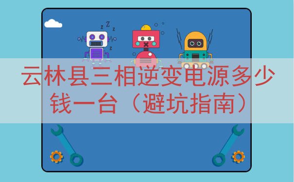 云林县三相逆变电源多少钱一台（避坑指南）
