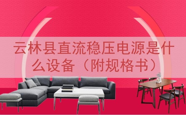 云林县直流稳压电源是什么设备（附规格书）