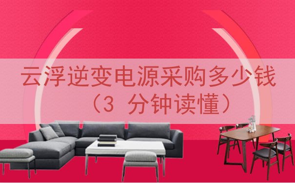 云浮逆变电源采购多少钱（3 分钟读懂）