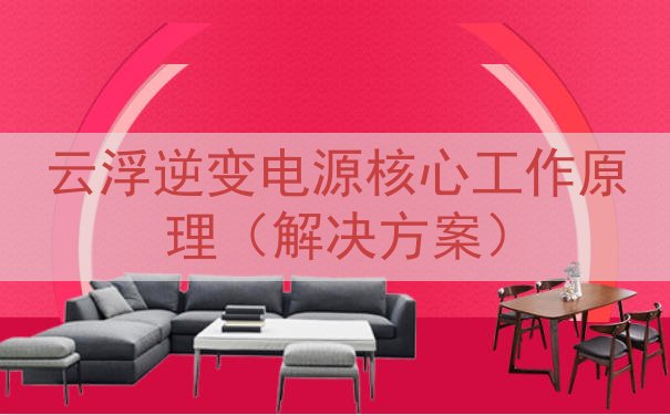 云浮逆变电源核心工作原理（解决方案）