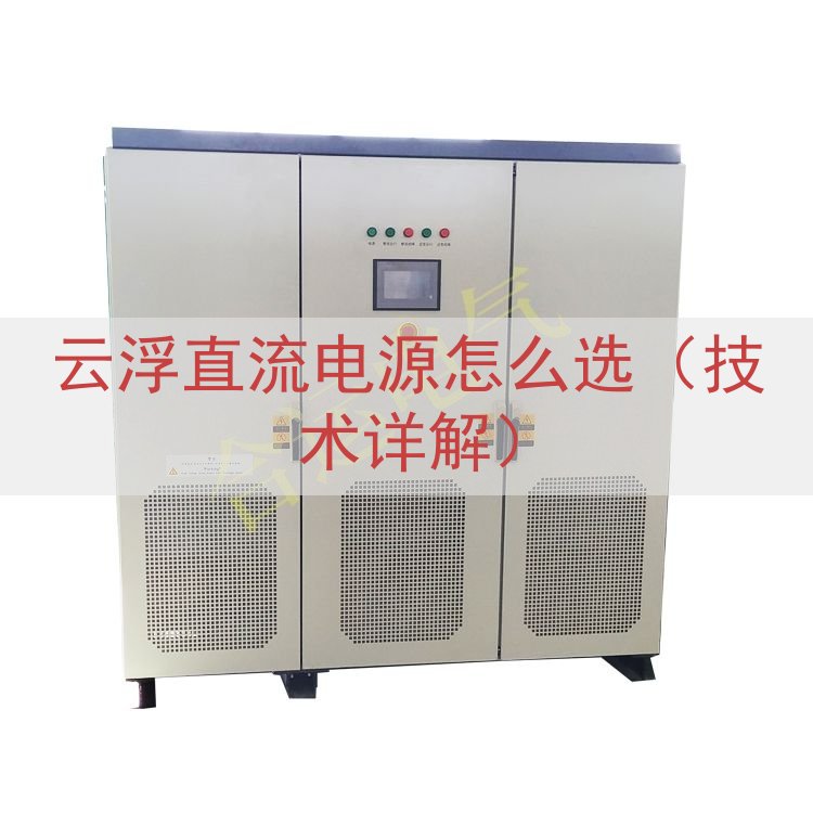 云浮直流电源怎么选（技术详解）