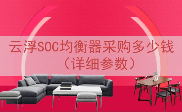 云浮SOC均衡器采购多少钱（详细参数）