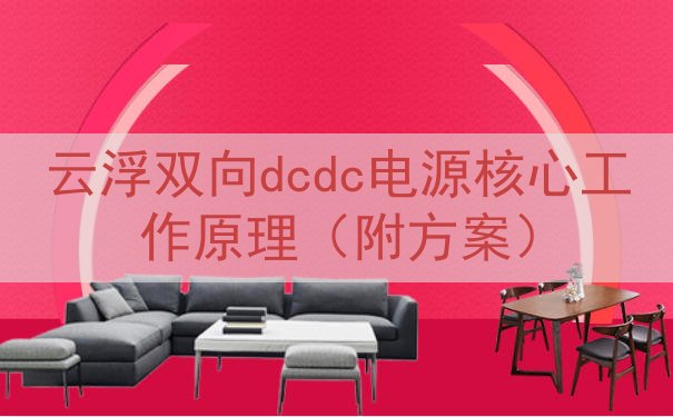 云浮双向dcdc电源核心工作原理（附方案）