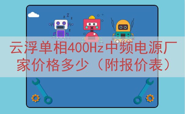 云浮单相400Hz中频电源厂家价格多少（附报价表）