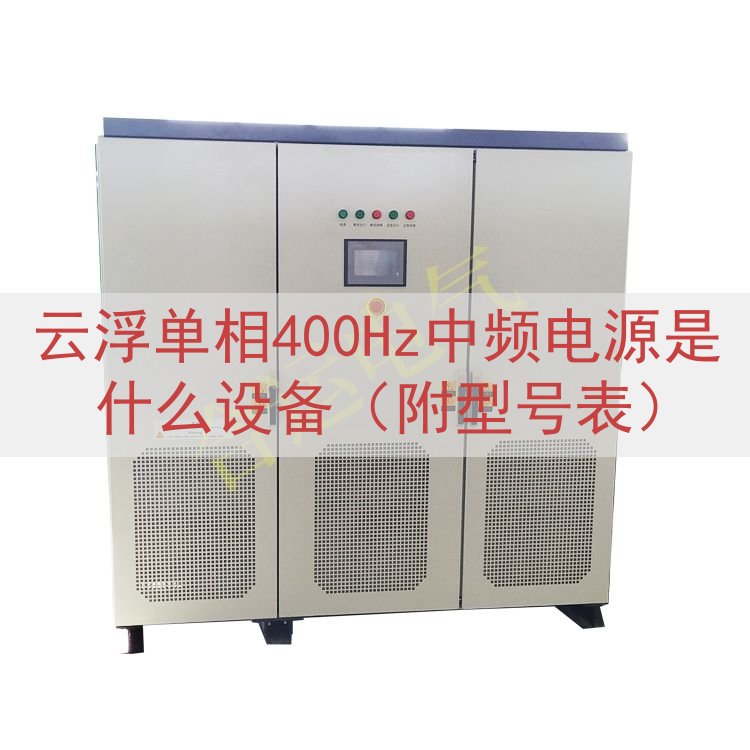 云浮单相400Hz中频电源是什么设备（附型号表）