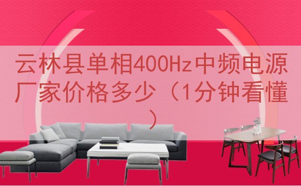 云林县单相400Hz中频电源厂家价格多少（1分钟看懂）