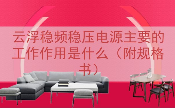 云浮稳频稳压电源主要的工作作用是什么（附规格书）