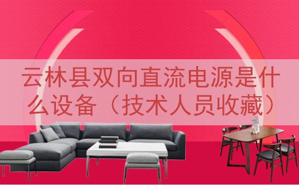 云林县双向直流电源是什么设备（技术人员收藏）