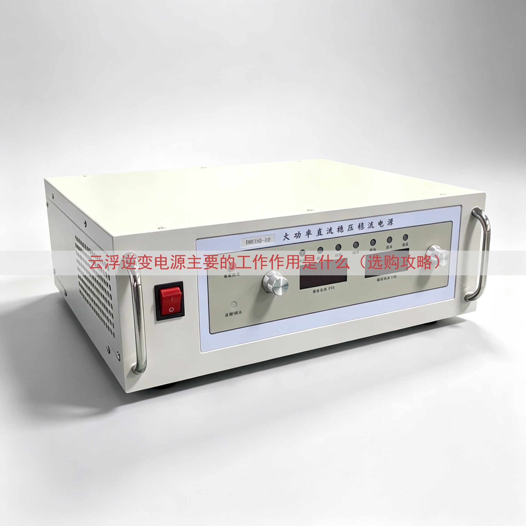 云浮逆变电源主要的工作作用是什么（选购攻略）