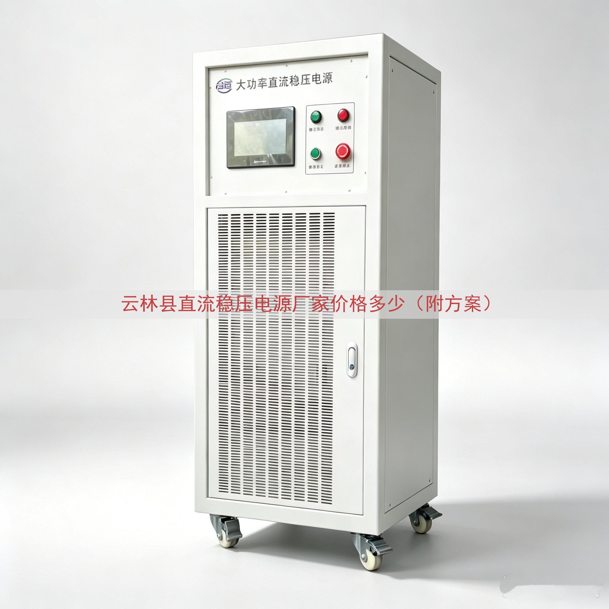 云林县直流稳压电源厂家价格多少（附方案）
