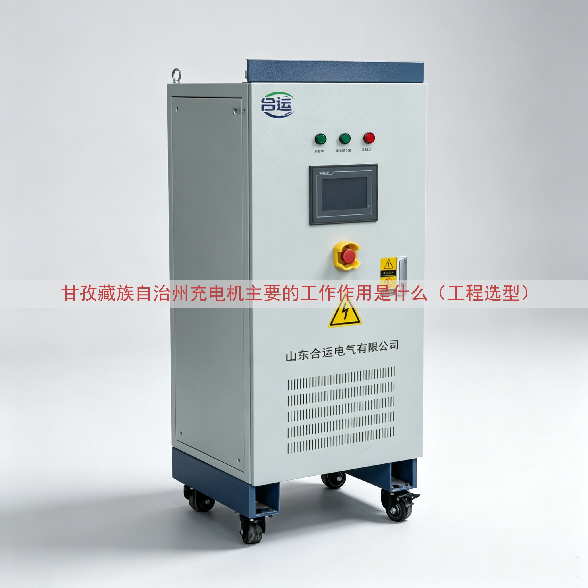 甘孜藏族自治州充电机主要的工作作用是什么（工程选型）