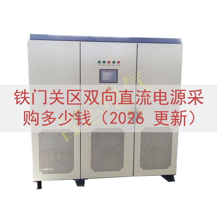 铁门关区双向直流电源采购多少钱（2026 更新）
