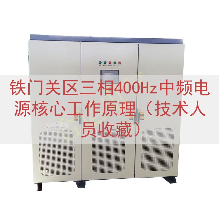 铁门关区三相400Hz中频电源核心工作原理（技术人员收藏）