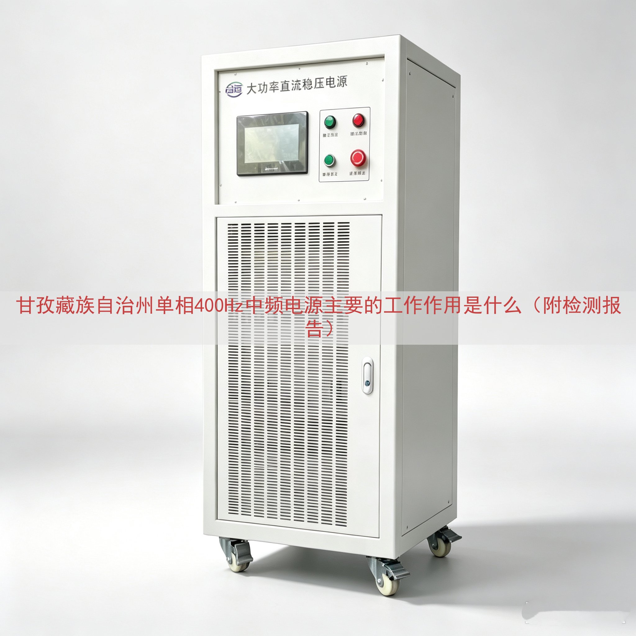 甘孜藏族自治州单相400Hz中频电源主要的工作作用是什么（附...