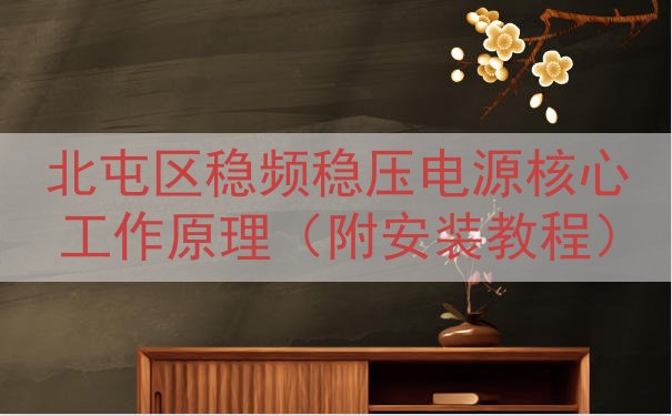 北屯区稳频稳压电源核心工作原理（附安装教程）