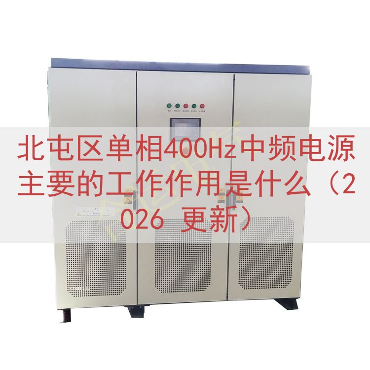 北屯区单相400Hz中频电源主要的工作作用是什么（2026 ...