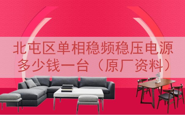 北屯区单相稳频稳压电源多少钱一台（原厂资料）
