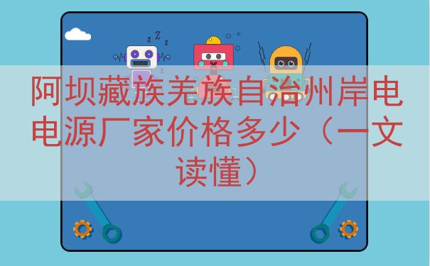 阿坝藏族羌族自治州岸电电源厂家价格多少（一文读懂）