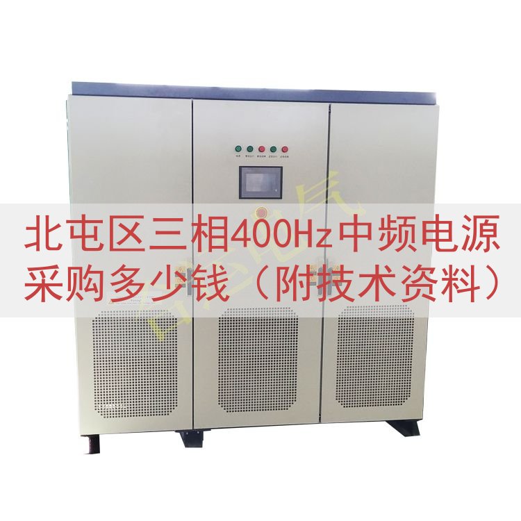 北屯区三相400Hz中频电源采购多少钱（附技术资料）