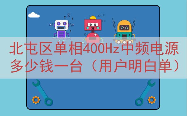 北屯区单相400Hz中频电源多少钱一台（用户明白单）