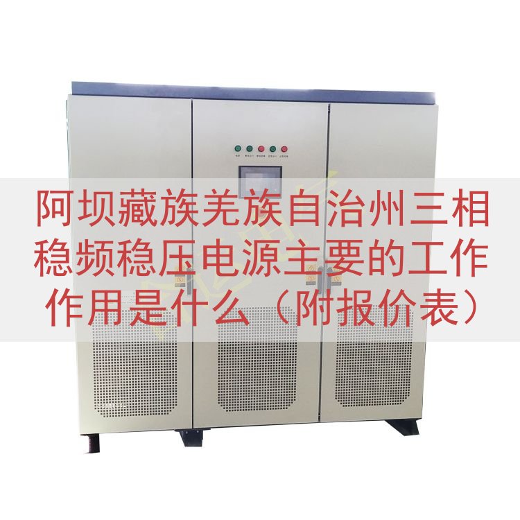 阿坝藏族羌族自治州三相稳频稳压电源主要的工作作用是什么（附报...