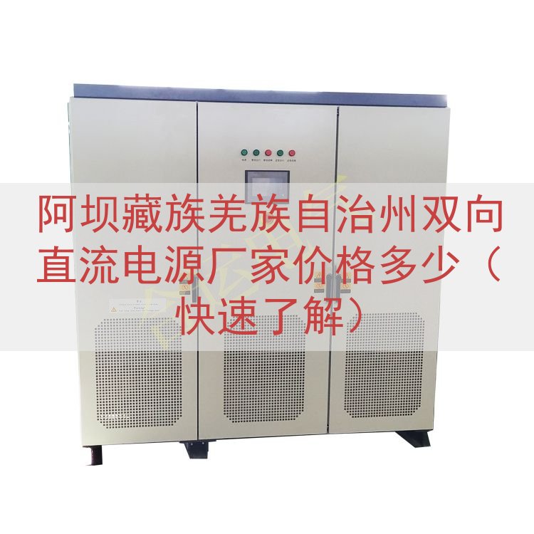 阿坝藏族羌族自治州双向直流电源厂家价格多少（快速了解）