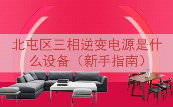 北屯区三相逆变电源是什么设备（新手指南）