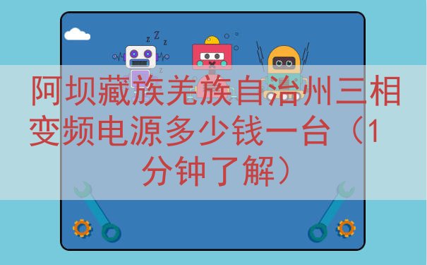 阿坝藏族羌族自治州三相变频电源多少钱一台（1 分钟了解）