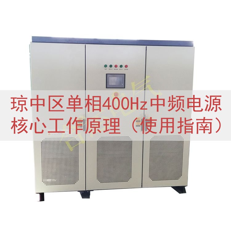 琼中区单相400Hz中频电源核心工作原理（使用指南）