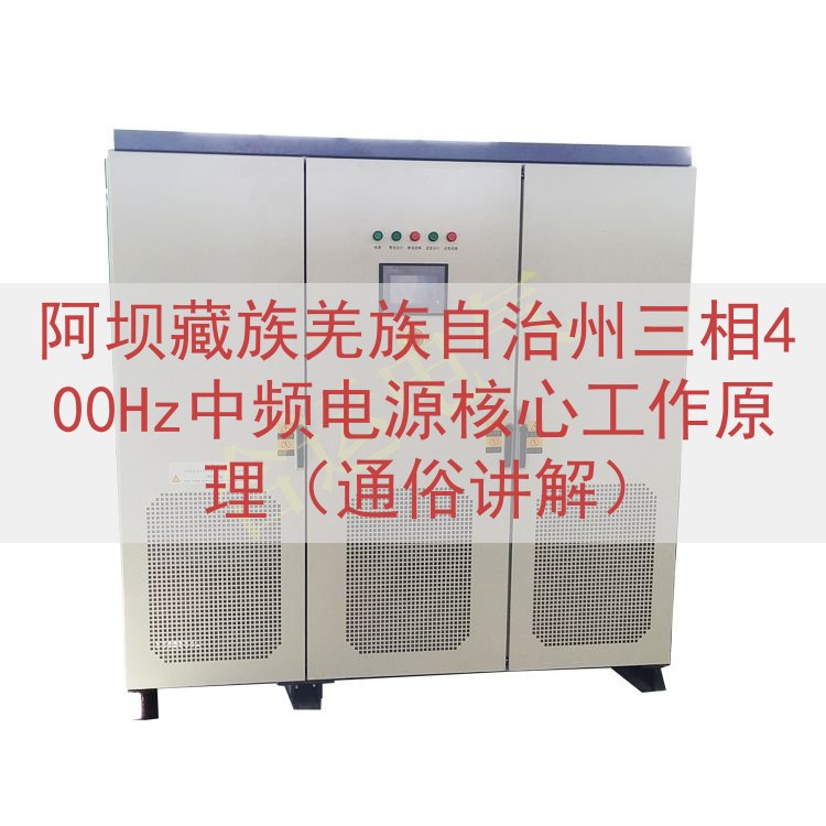 阿坝藏族羌族自治州三相400Hz中频电源核心工作原理（通俗讲...