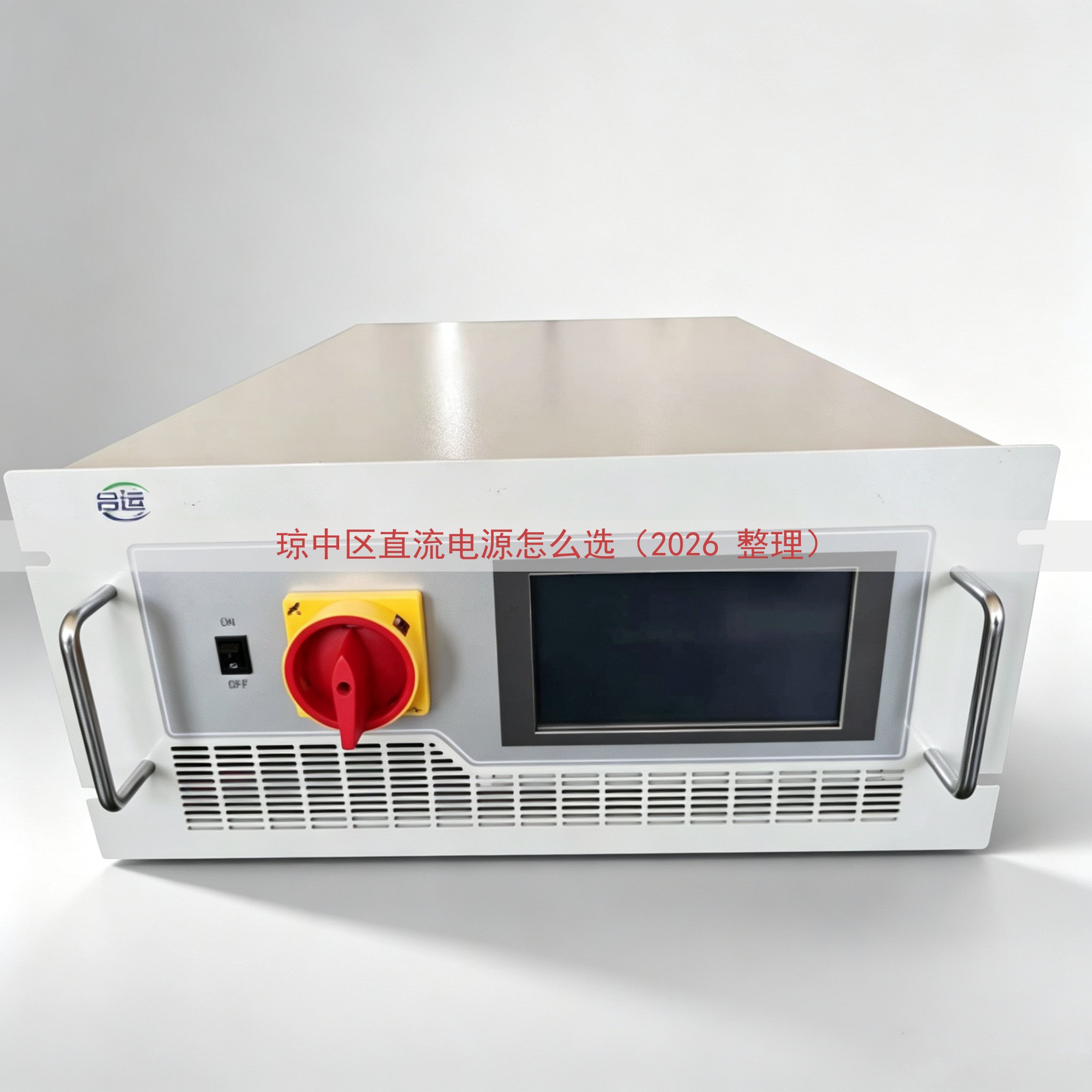 琼中区直流电源怎么选（2026 整理）