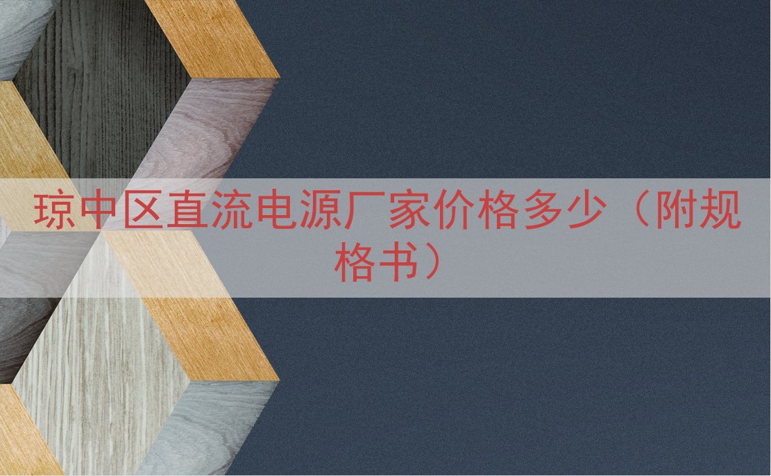 琼中区直流电源厂家价格多少（附规格书）
