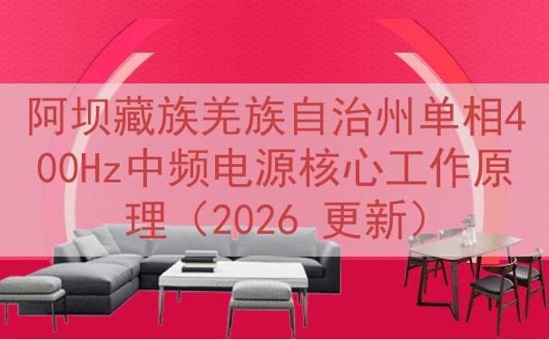 阿坝藏族羌族自治州单相400Hz中频电源核心工作原理（202...